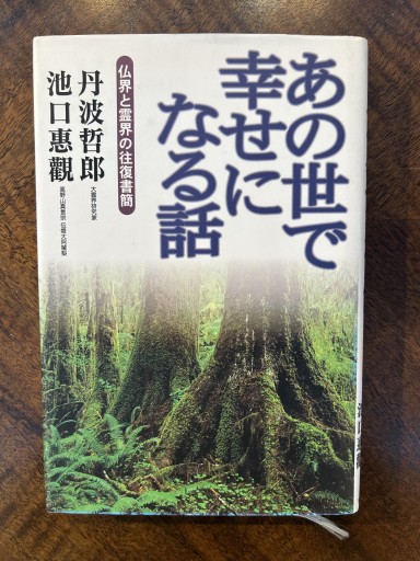 波哲郎・池口惠觀『あの世で幸せになる話』 - 野村 進の本棚