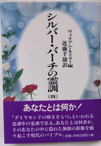 シルバー・バーチの霊訓 4 新装版 - あいのしんこと舎
