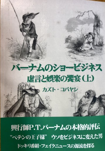 バーナムのショービジネス 虚言と娯楽の饗宴（上） - バーナム劇場（カズト・コバヤシ）