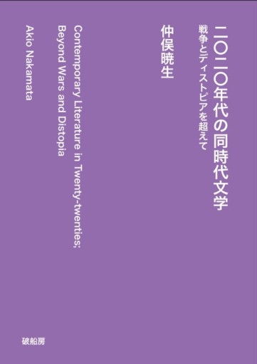 二〇二〇年代の同時代文学 - 破船房／Shipwreck