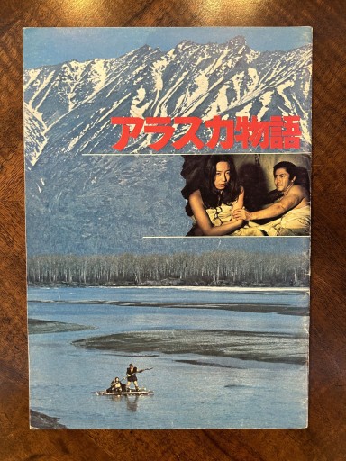 映画パンフレット『アラスカ物語』 - 野村 進の本棚