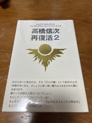 高橋信次 再復活2 - 神理FamilyBooks