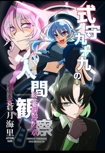 式守九十九の人間観察 桜花爛漫の章 - リッカロッカ