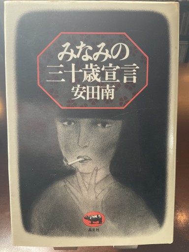 みなみの三十歳宣言 安田南 (晶文社) - もっこす舎