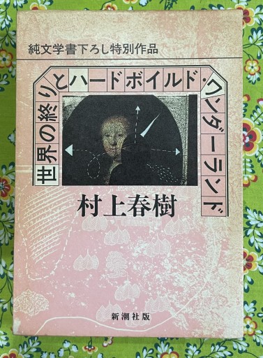 世界の終りとハードボイルド・ワンダーランド - いちりん文庫
