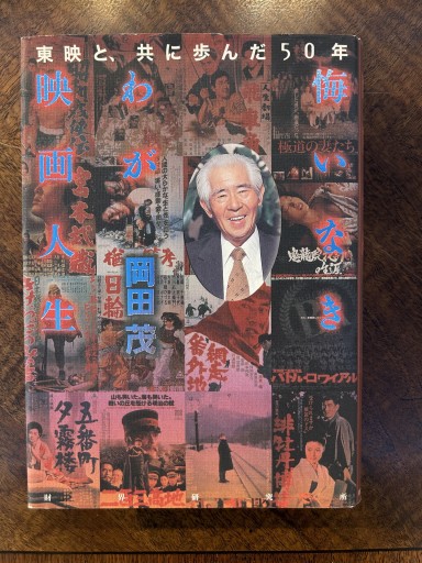 岡田茂『悔いなきわが映画人生』 - 野村 進の本棚