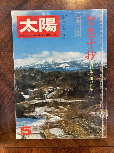 太陽 1975年5月号 「智恵子抄」高村光太郎の世界 - 野村 進の本棚