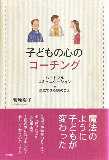 子どもの心のコーチング - なまケロ🐸BOOKS