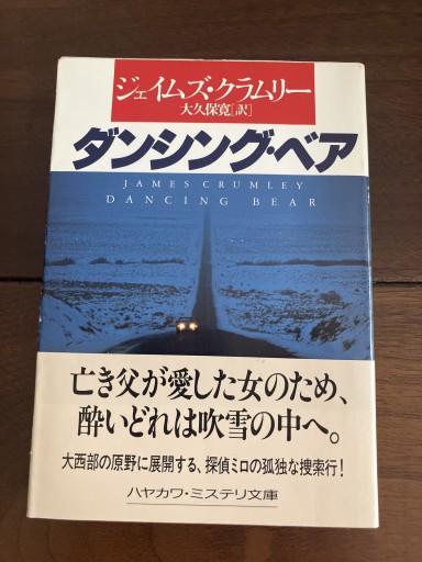ダンシング・ベア（ハヤカワ・ミステリ文庫 ク 5-3） - 晋さんのこひつじ文庫