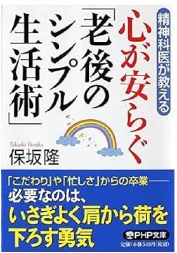 精神科医が教える 心が安らぐ「老後のシンプル生活術」 - くるみ出版
