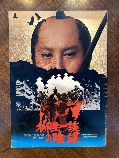 映画パンフレット『柳生一族の陰謀』 - 野村 進の本棚