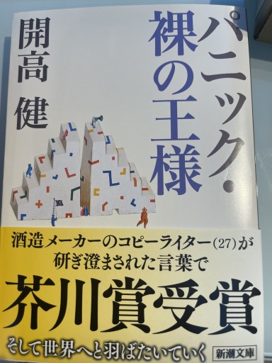 パニック・裸の王様（新潮文庫） - 開高健の本棚／開高健記念会