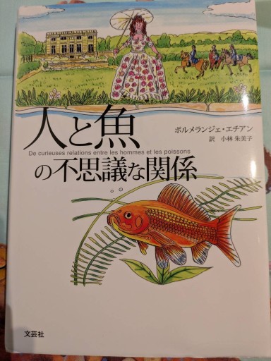 人と魚の不思議な関係 - 旅するサカナ