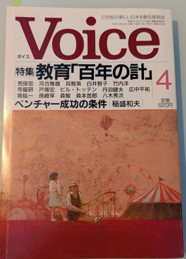 Voice（ボイス）特集・教育「百年の計」 2001年4月号 通巻第280号 - 荒俣宏の本棚
