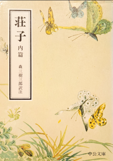 荘子 内篇 - 中国語音読沼