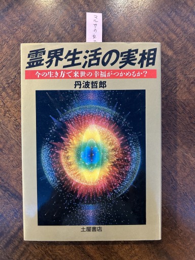 丹波哲郎『霊界生活の実相』 - 野村 進の本棚