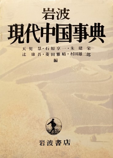 岩波 現代中国事典 - 中国語音読沼