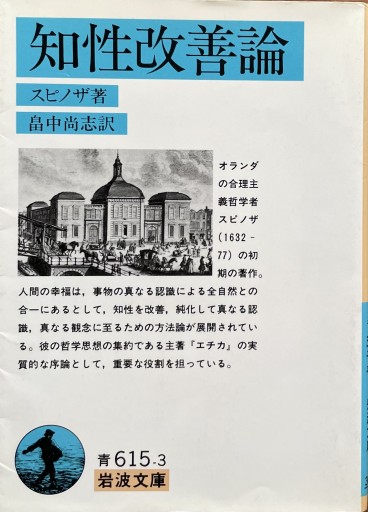 知性改善論（スピノザ）（岩波文庫 青 615-3） - 草径庵
