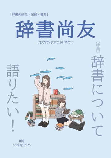 辞書尚友 001号 【特集】辞書について語りたい！ - オジマ