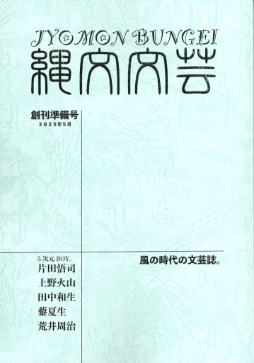 「縄文文芸」創刊準備号 - 田中和生／書肆銀河