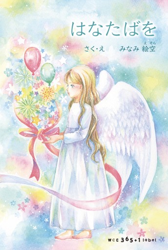 はなたばを - 絵と空と花の本棚