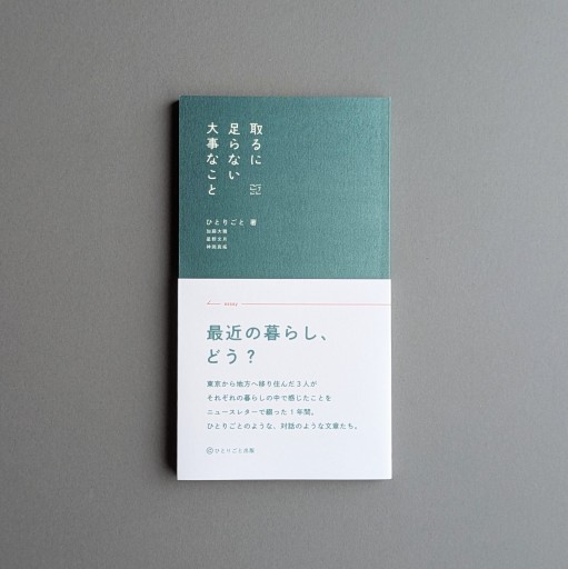 ひとりごと (加藤大雅、星野文月、神岡真拓) | 取るに足らない大事なこと - Books 移動祝祭日