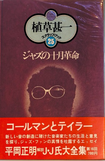 ジャズの十月革命（植草甚一スクラップブック25） - BOOKS HIRO(SOLIDA)