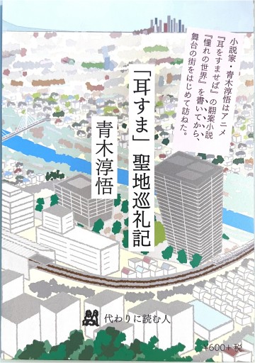 「耳すま」聖地巡礼記 - 友田とんの本棚
