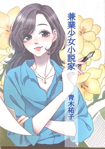 兼業少女小説家 - 青木祐子の本棚