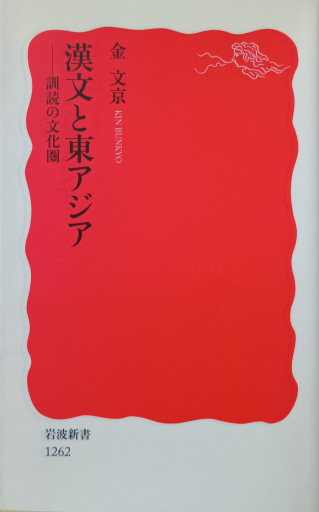 漢文と東アジア - 中国語音読沼