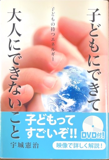 子どもにできて大人にできないこと -子どもの持つエネルギー-（DVD付）（人間の潜在能力シリーズ4）（人間の潜在能力 4） - 絶景書林