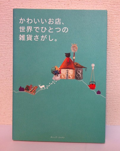 かわいいお店、世界でひとつの雑貨さがし。 - つるばら堂