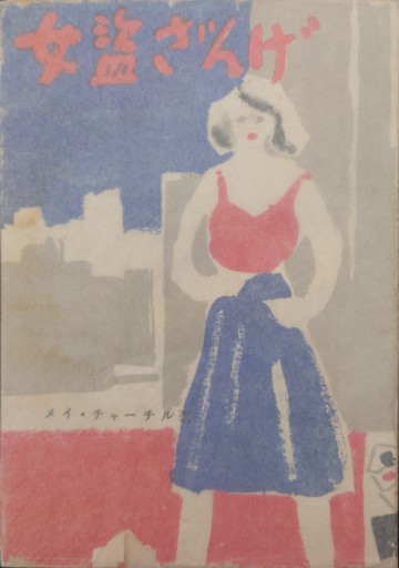 女盗ざんげ - 杉江 松恋の本棚「松恋屋」