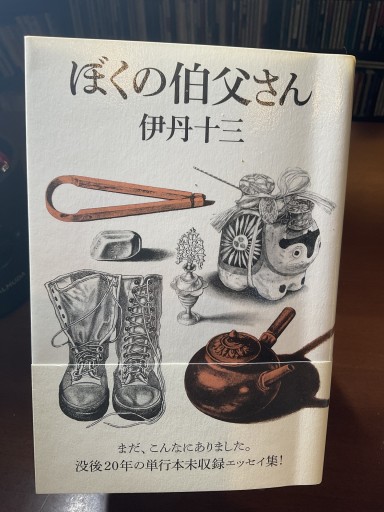 ぼくの伯父さん 単行本未収録エッセイ集 - もっこす舎