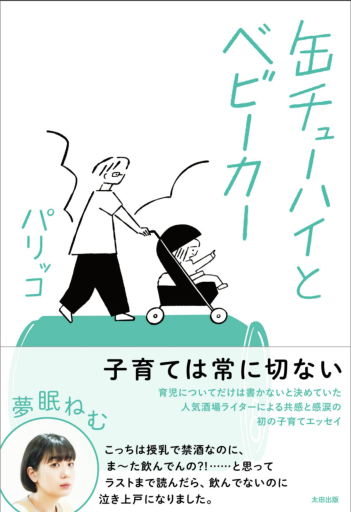 缶チューハイとベビーカー - 皓月