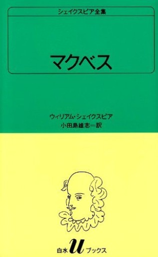 マクベス（白水Uブックス（29）） - The Fox Roast Bookshelf