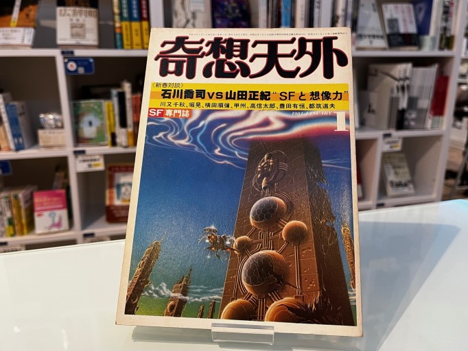 奇想天外 1981年1月号 ―新春対談・石川喬司vs山田正紀（通巻58号） - 荒俣宏の本棚
