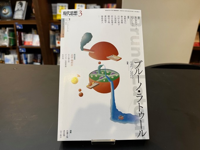 現代思想2023年3月号 特集＝ブルーノ・ラトゥール ―1947-2022― - 高山 宏の本棚