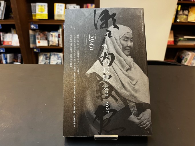 ユリイカ 2022年3月臨時増刊号 総特集◎瀬戸内寂聴 ―1922-2021― - 高山 宏の本棚