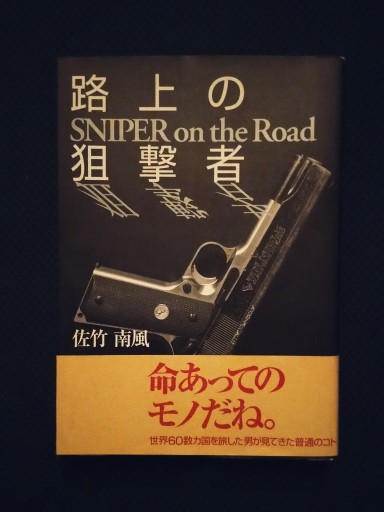 路上の狙撃者 SNIPER on the Road - 佐竹南風(アナザー・スズキ)