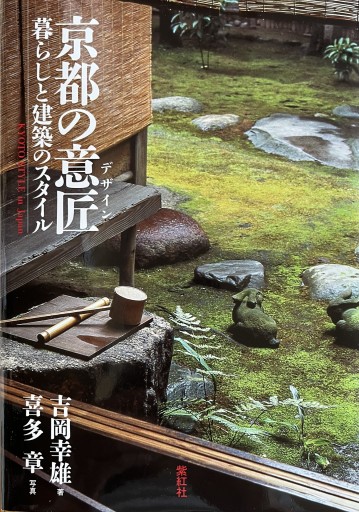 京都の意匠（デザイン） 暮らしと建築のスタイル - Ex Libris