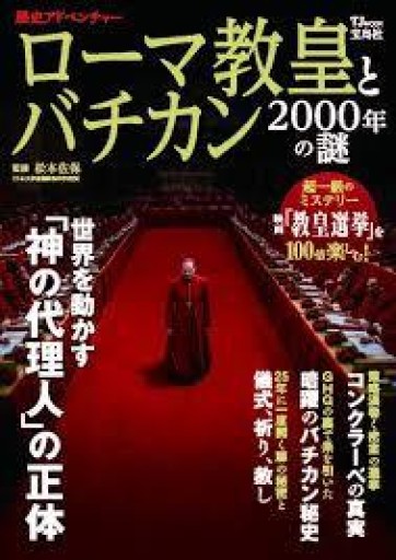 歴史アドベンチャー ローマ教皇とバチカン 2000年の謎（TJMOOK） - 映画館と美術館の帰り道