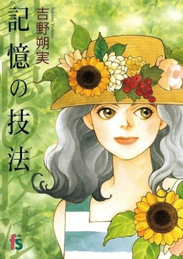 記憶の技法（フラワーコミックス） - The Fox Roast Bookshelf