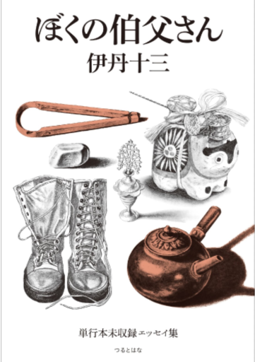ぼくの伯父さん 単行本未収録エッセイ集 - 皓月