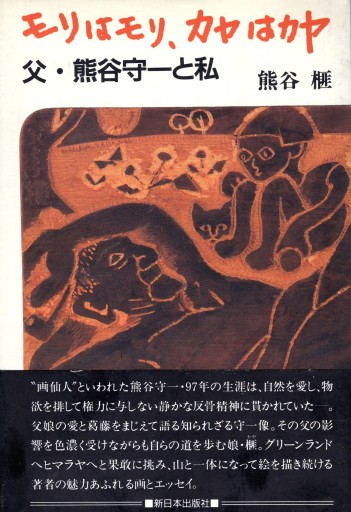 モリはモリ、カヤはカヤ 父・熊谷守一と私 - artplatform どこでもアート実行委員会