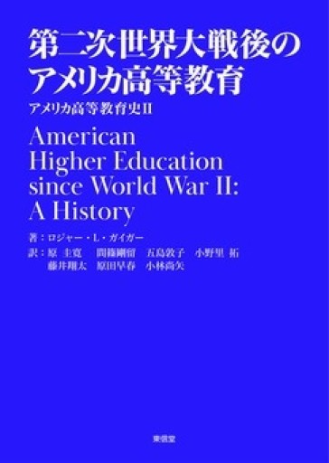 第二次世界大戦後のアメリカ高等教育―アメリカ高等教育史Ⅱ― - ぺぞ書店