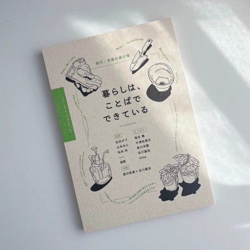 暮らしは、ことばでできている - Less is More.  谷川嘉浩の本棚