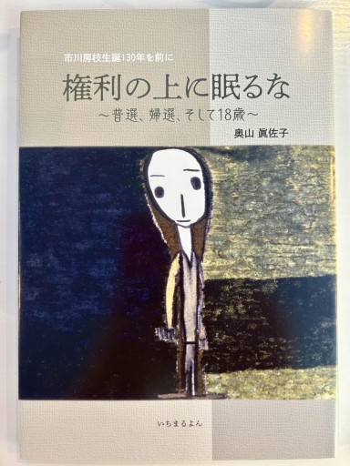 権利の上に眠るな 〜普選、婦選、そして18歳〜 - 奥山眞佐子