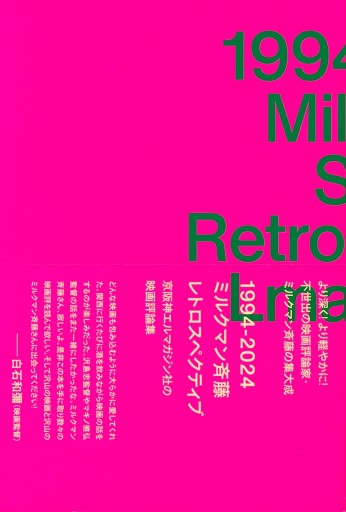 1994-2024 ミルクマン斉藤レトロスペクティブ 京阪神エルマガジン社の映画評論集 - Librairie Le Film