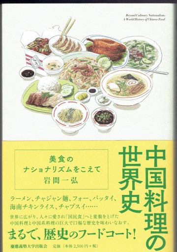 中国料理の世界史 美食のナショナリズムをこえて - 藤野彰の本棚